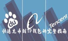 快速充币到TP钱包的完整指
