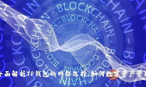 全面解析TP钱包的网络选择：如何数字资产管理