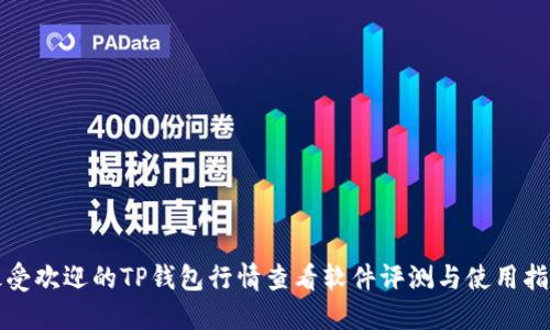 最受欢迎的TP钱包行情查看软件评测与使用指南