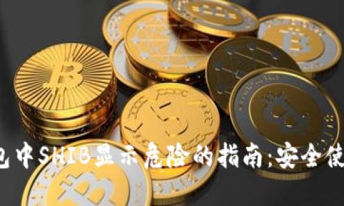 :预防TP钱包中SHIB显示危险的指南：安全使用加密货币