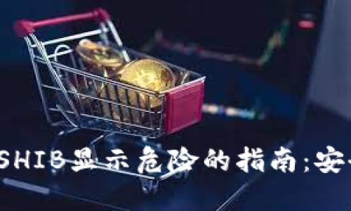 :预防TP钱包中SHIB显示危险的指南：安全使用加密货币