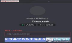 如何在TP钱包中交易马蹄莲