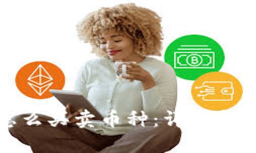 TP钱包怎么买卖币种：详尽指南与技巧