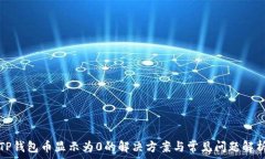   TP钱包币显示为0的解决方