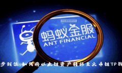 一步到位：如何将以太链