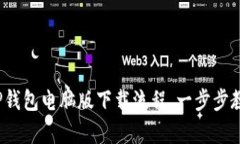 详尽解析：TP钱包电脑版下