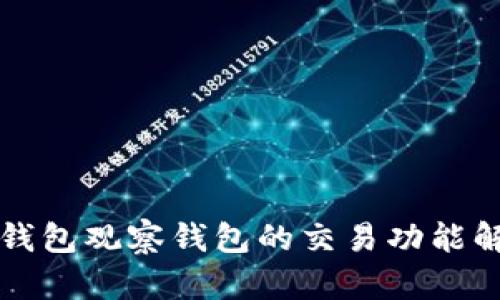 TP钱包观察钱包的交易功能解析