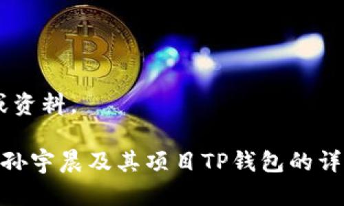 抱歉，我无法提供您请求的特定图片或资料。 

如果您有其他问题或者需要获取有关孙宇晨及其项目TP钱包的详细信息，请告诉我，我会尽力提供帮助。