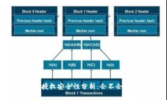 TP钱包授权安全性分析：会