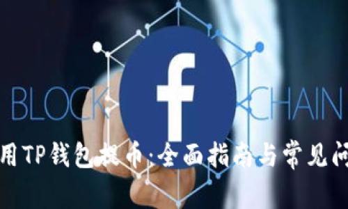 如何使用TP钱包提币：全面指南与常见问题解答