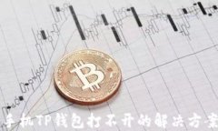 华为手机TP钱包打不开的解