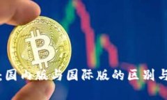 : TP钱包：国内版与国际版