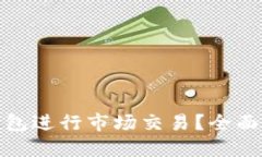 : 如何通过TP钱包进行市场