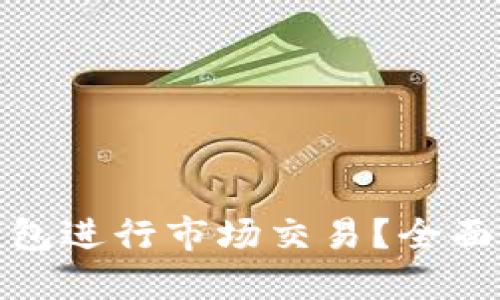 : 如何通过TP钱包进行市场交易？全面指南与实用技巧