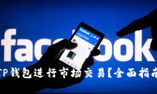 : 如何通过TP钱包进行市场交易？全面指南与实用技巧
