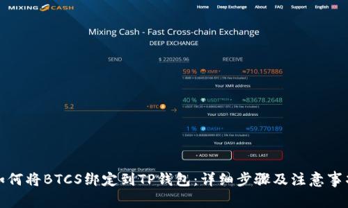 如何将BTCS绑定到TP钱包：详细步骤及注意事项