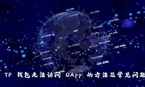 解决 TP 钱包无法访问 DApp 的方法及常见问题解析