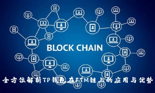 全方位解析TP钱包在FTM链上的应用与优势