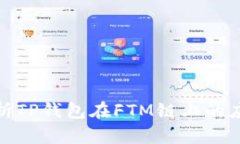 全方位解析TP钱包在FTM链上