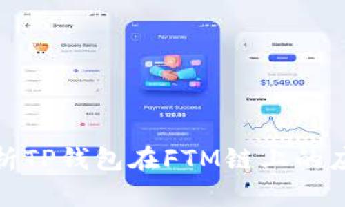 全方位解析TP钱包在FTM链上的应用与优势