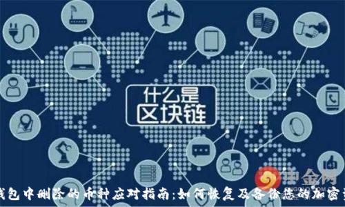   
TP钱包中删除的币种应对指南：如何恢复及备份您的加密资产