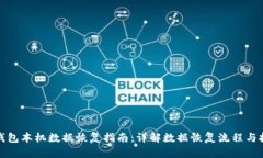 TP钱包本机数据恢复指南：