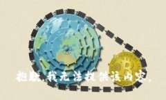抱歉，我无法提供该内容