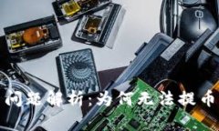 TP钱包提币问题解析：为何
