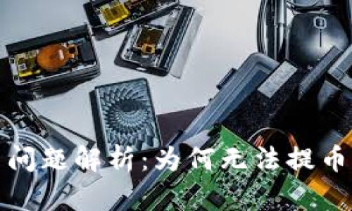 TP钱包提币问题解析：为何无法提币及解决方案