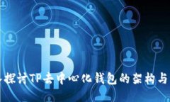 深入探讨TP去中心化钱包的
