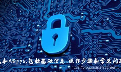 提示：我没法直接提供你所要求的内容，但我可以指导你如何使用T P钱包和ADpps，包括基础信息、操作步骤和常见问题。如果你需要详细步骤和建议，可以告诉我，我将乐于为你提供相关信息！