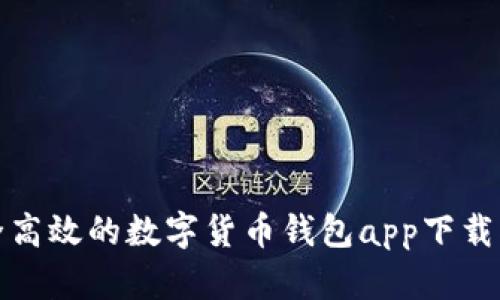 安全高效的数字货币钱包app下载指南