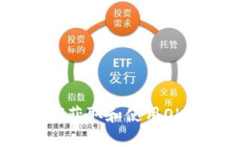 TP钱包如何获取和使用OKT：详细指南
