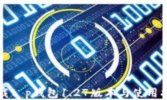 下载t p钱包1.27版本与使用