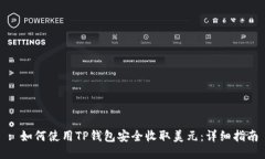 : 如何使用TP钱包安全收取