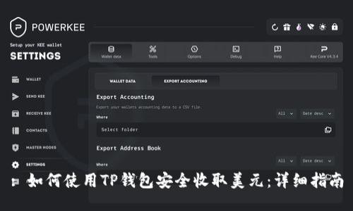 : 如何使用TP钱包安全收取美元：详细指南