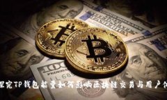 : 探究TP钱包能量如何影响