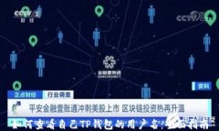 如何查看自己TP钱包的用户