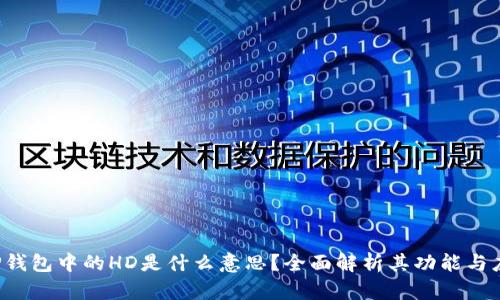  TP钱包中的HD是什么意思？全面解析其功能与应用