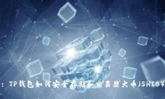 : TP钱包如何安全存储和交