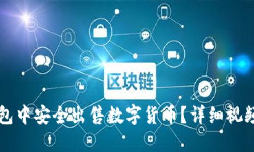 如何在TP钱包中安全出售数字货币？详细视频教程与指南