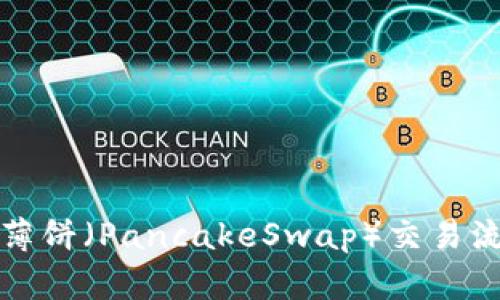 TP钱包薄饼（PancakeSwap）交易流程详解