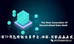 全面解析TP钱包跨链交易平