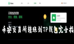   币安交易所转账到TP钱包
