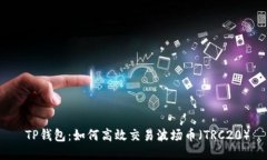  TP钱包：如何高效交易波