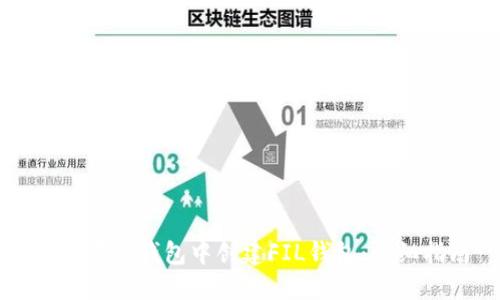 如何在TP钱包中创建FIL钱包：详细指南