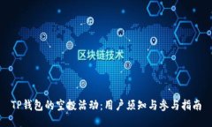 TP钱包的空投活动：用户须