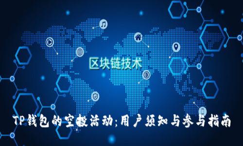 TP钱包的空投活动：用户须知与参与指南
