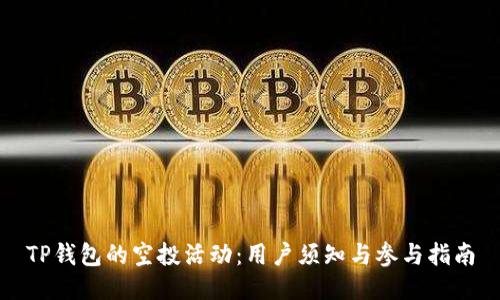 TP钱包的空投活动：用户须知与参与指南