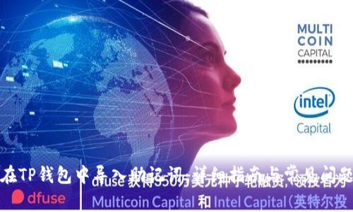 如何在TP钱包中导入助记词：详细指南与常见问题解答